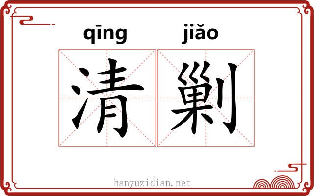 清剿