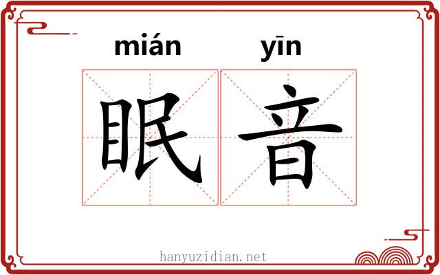 眠音