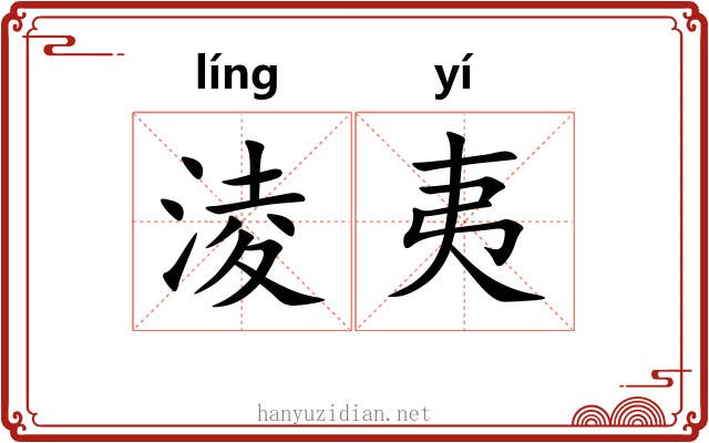 淩夷