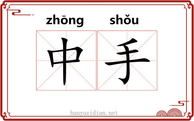 中手 中手