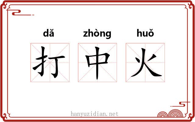 打中火 打中火