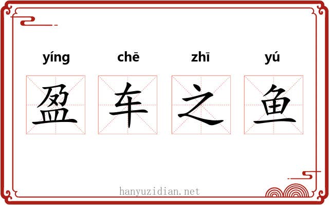 盈车之鱼 盈车之鱼