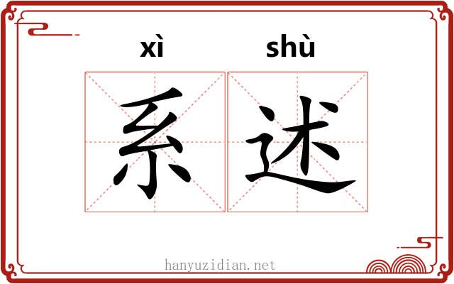 系述 系述