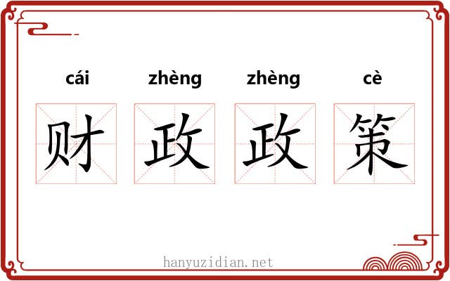 财政政策 财政政策