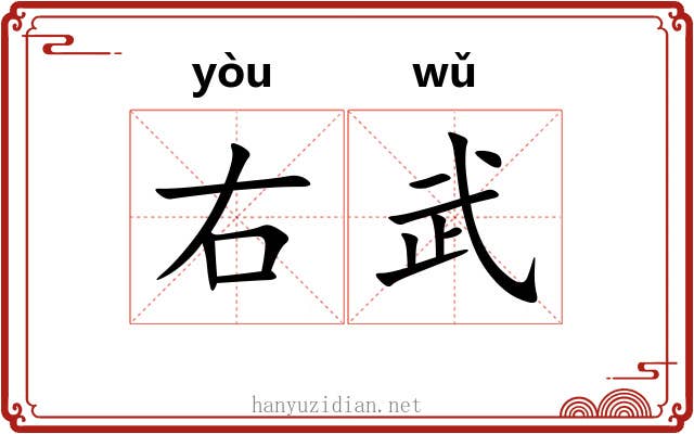 右武 右武