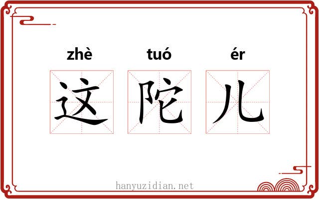 这陀儿 这陀儿