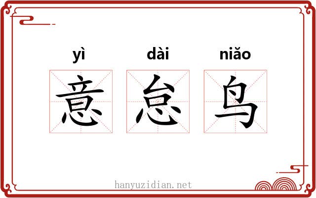 意怠鸟