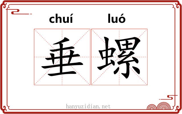 垂螺 垂螺