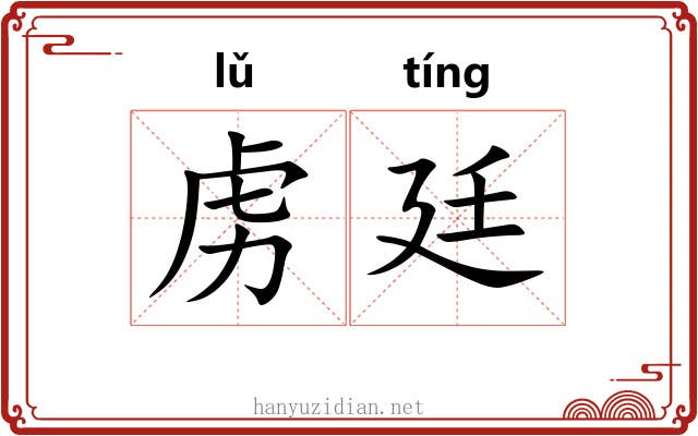 虏廷