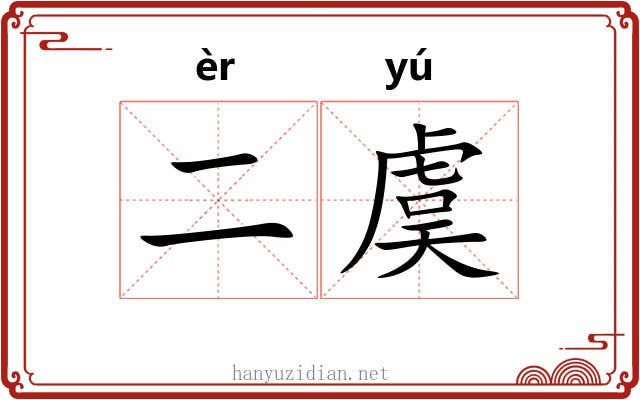 二虞