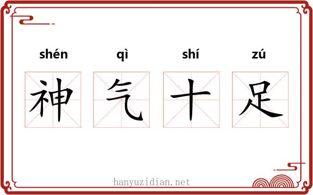 神气十足 神气十足