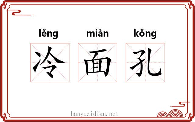 冷面孔