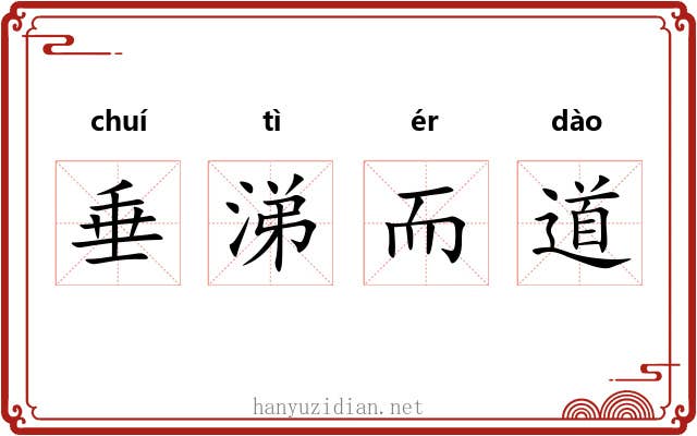 垂涕而道 垂涕而道