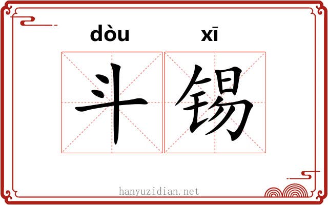 斗锡 斗锡