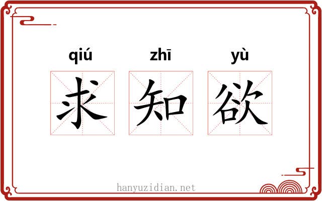 求知欲
