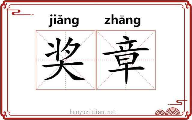 奖章