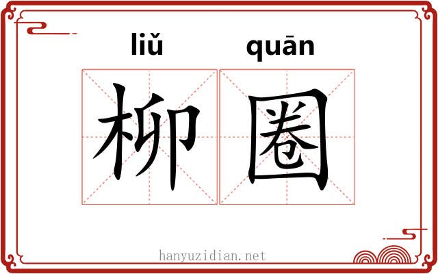 柳圈 柳圈