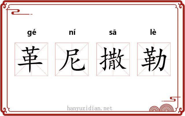 革尼撒勒 革尼撒勒