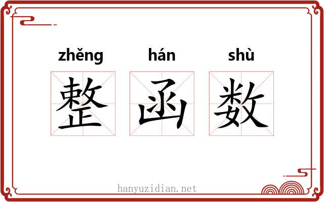 整函数 整函数