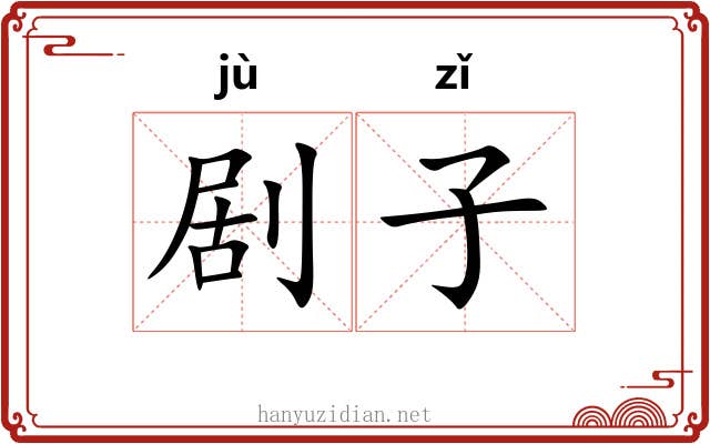 剧子 剧子