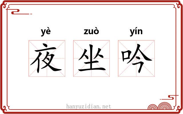 夜坐吟 夜坐吟