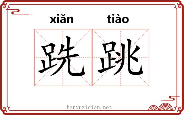 跣跳