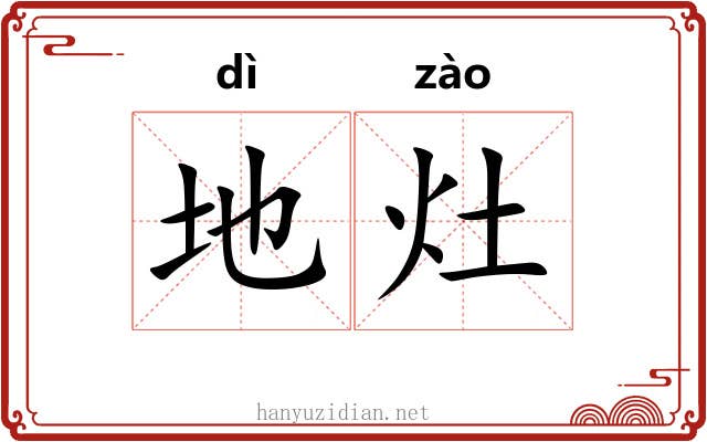 地灶 地灶