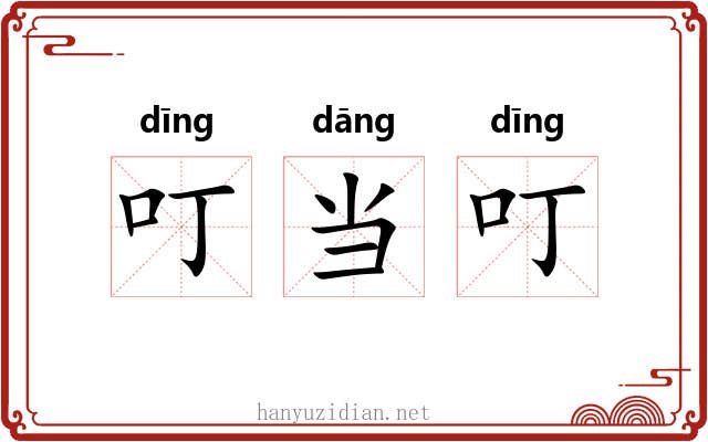 叮当叮 叮当叮