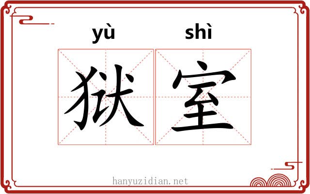 狱室