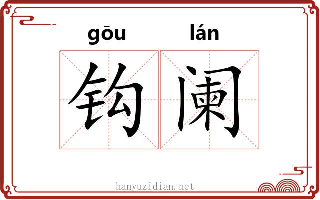 钩阑 钩阑