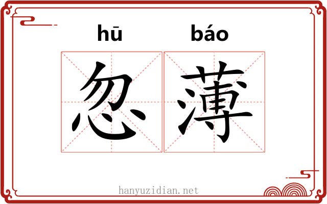 忽薄