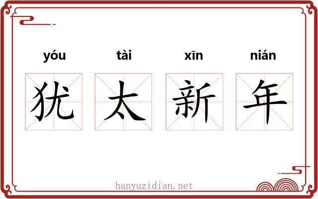 犹太新年 犹太新年