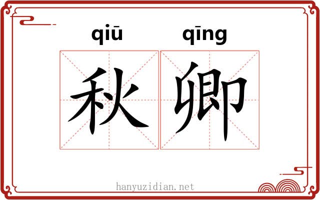 秋卿
