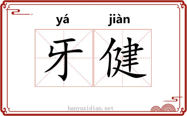 牙健