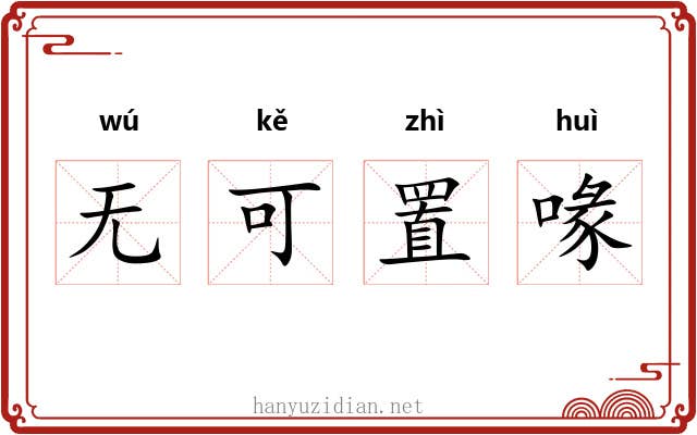 无可置喙 无可置喙