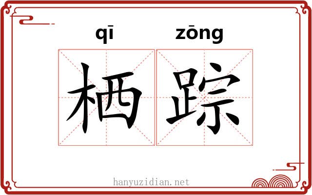 栖踪
