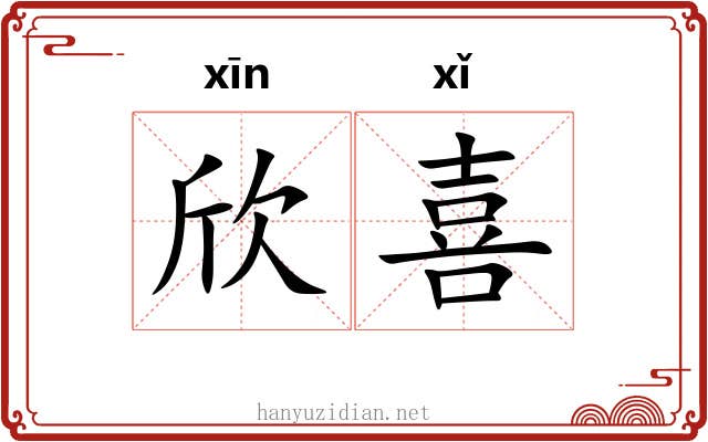 欣喜 欣喜