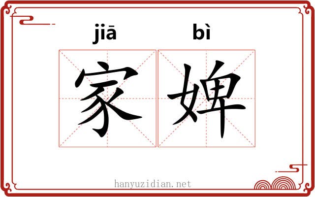 家婢
