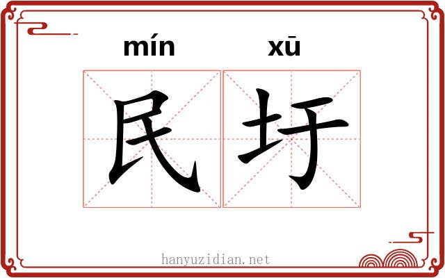 民圩