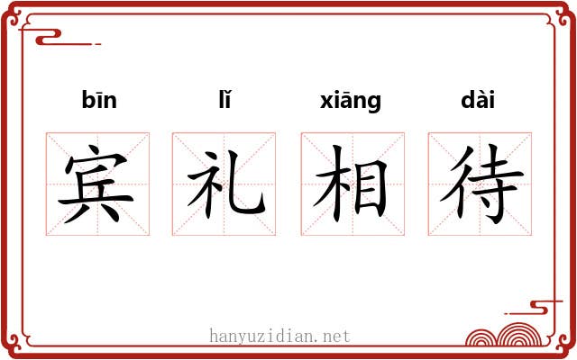 宾礼相待
