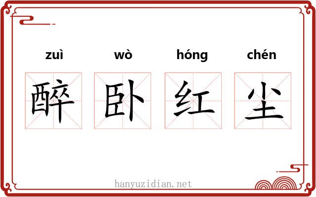 醉卧红尘