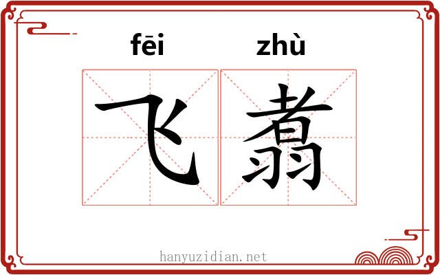 飞翥