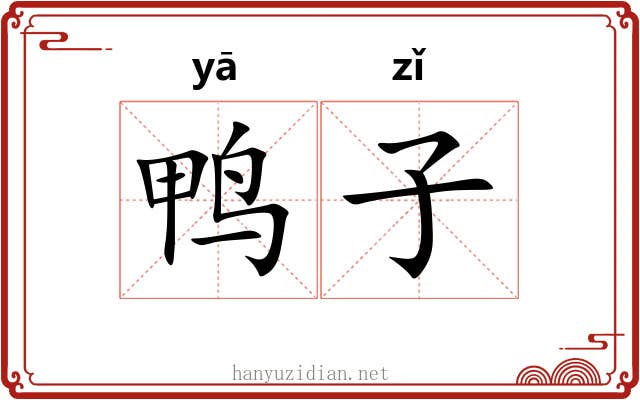 鸭子