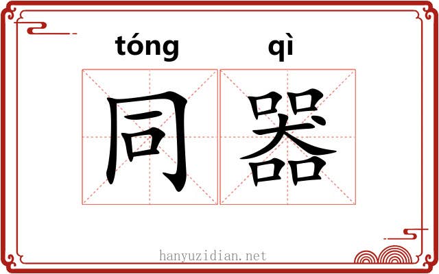 同器 同器