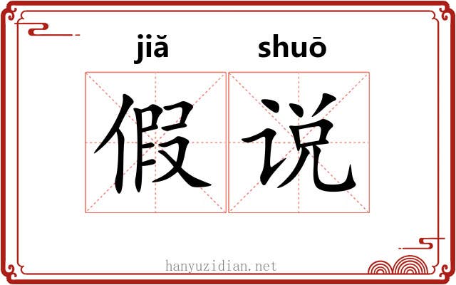 假说 假说