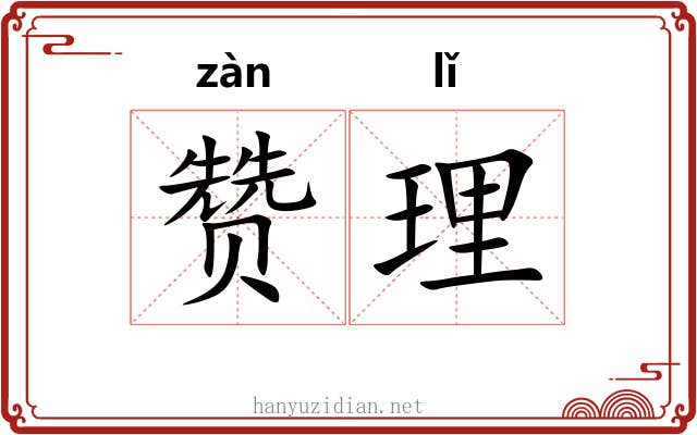 赞理 赞理