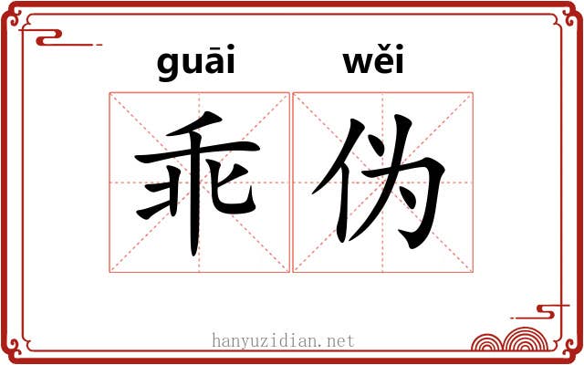 乖伪