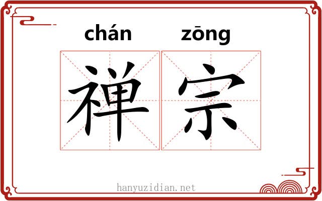 禅宗 禅宗