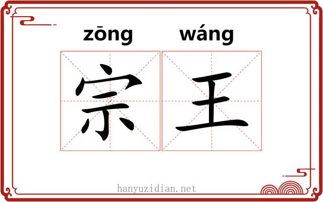 宗王