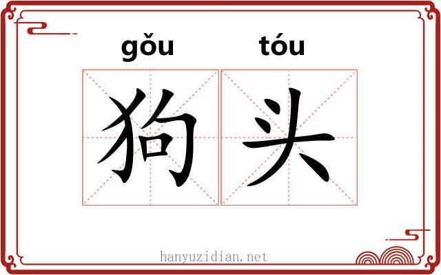 狗头